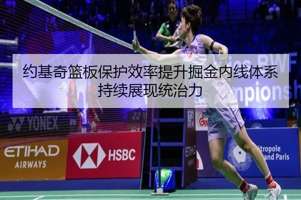 约基奇篮板保护效率提升掘金内线体系持续展现统治力